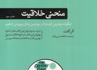 کتاب منحنی خلاقیت