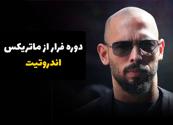 دوره فرار از ماتریکس از اندروتیت