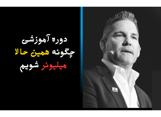 دوره آموزشی چگونه همین حالا میلیونر شویم