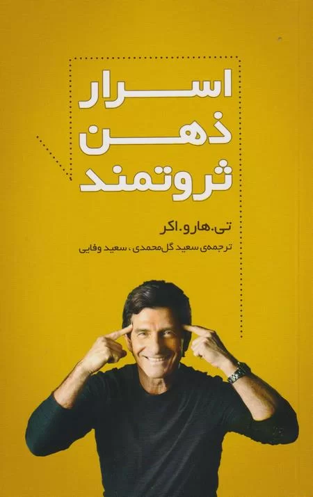 «کتاب اسرار ذهن ثروتمند اثر تی. هارو اکر»