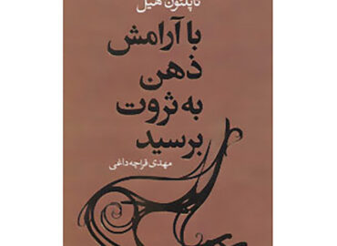با آرامش ذهن به ثروت برسید