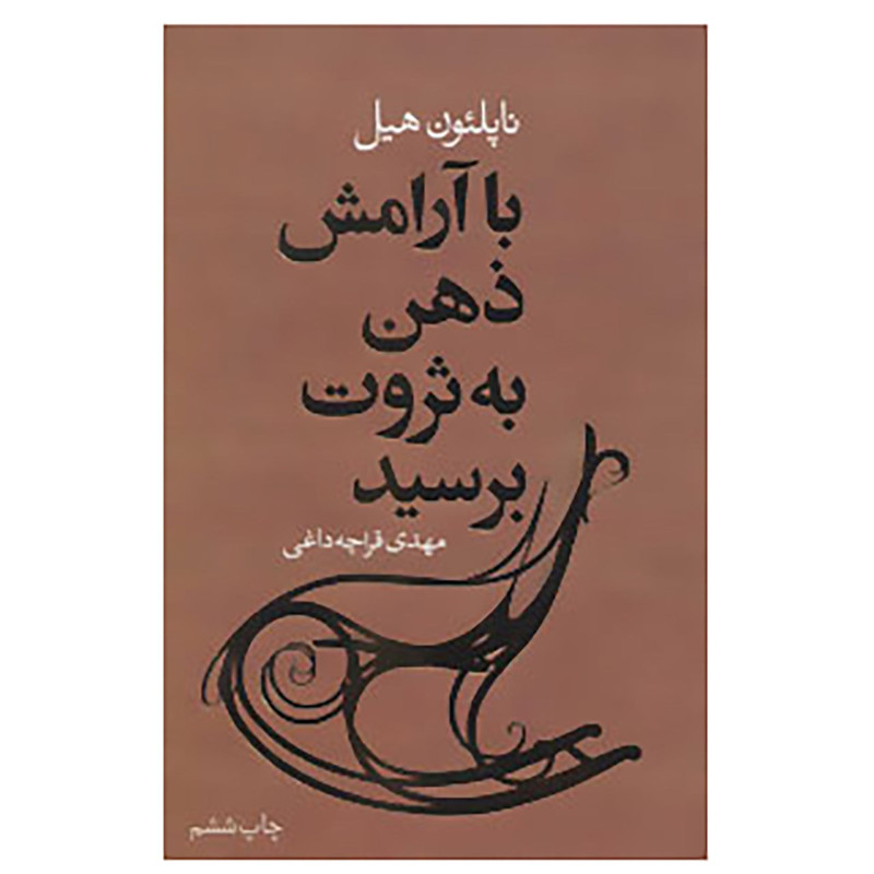 با آرامش ذهن به ثروت برسید