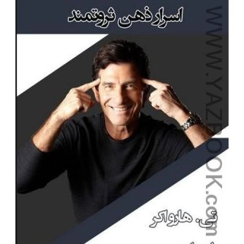 «کتاب اثر مرکب ذهن ثروتمند / تی. هارو اکر»