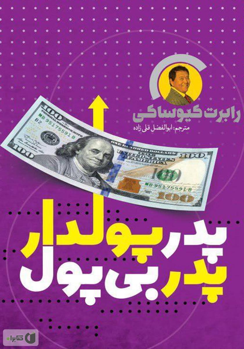 «کتاب پدر پولدار پدر بی‌پول»