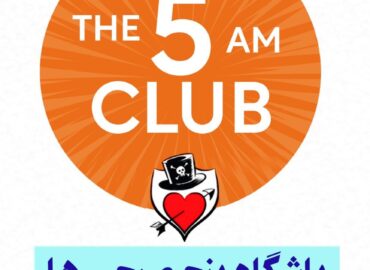 باشگاه پنج صبحی ها