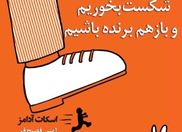 چگونه در هر کاری شکست بخوریم و باز هم برنده باشیم