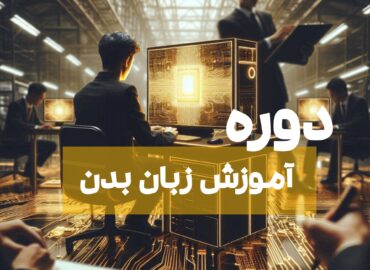 آموزش زبان بدن