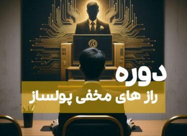 راز های مخفی پولساز