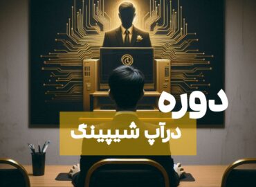 دراپ شیپینگ