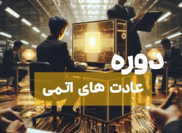 عادت های اتمی