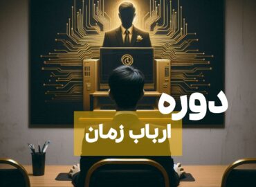 ارباب زمان