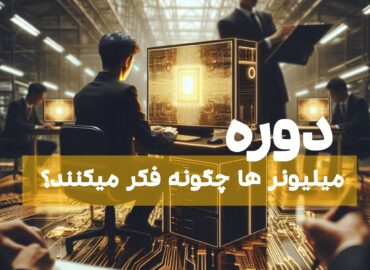 میلیونر ها چگونه فکر میکنند
