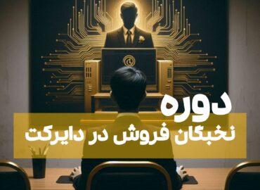 نخبگان فروش در دایرکت