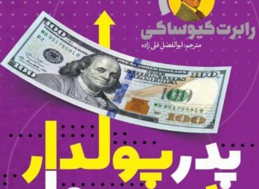 پدر پولدار پدر بی پولی
