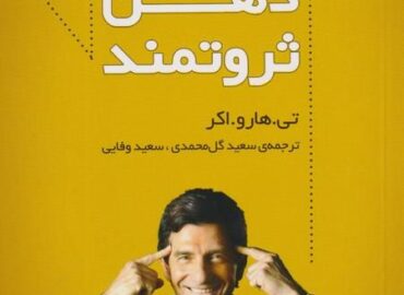 کتاب اسرار ذهن ثروتمند