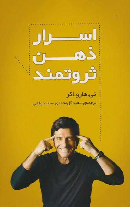 کتاب اسرار ذهن ثروتمند