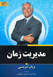 مدیریت زمان