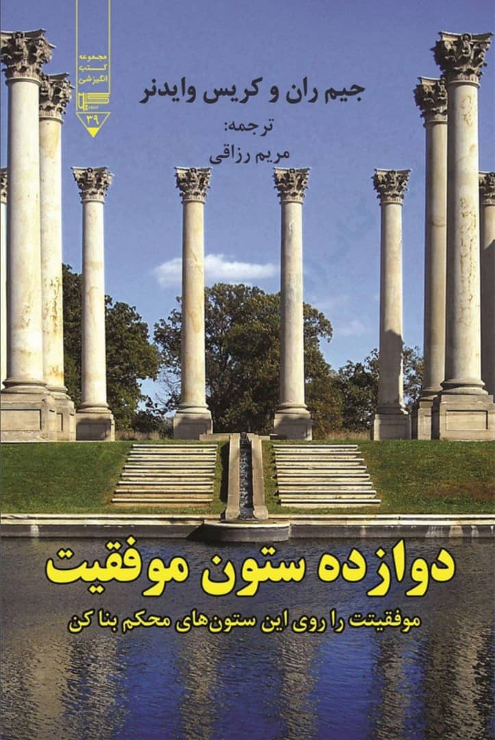 12 ستون موفقیت