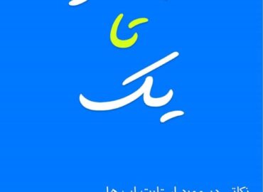 صفر تا یک