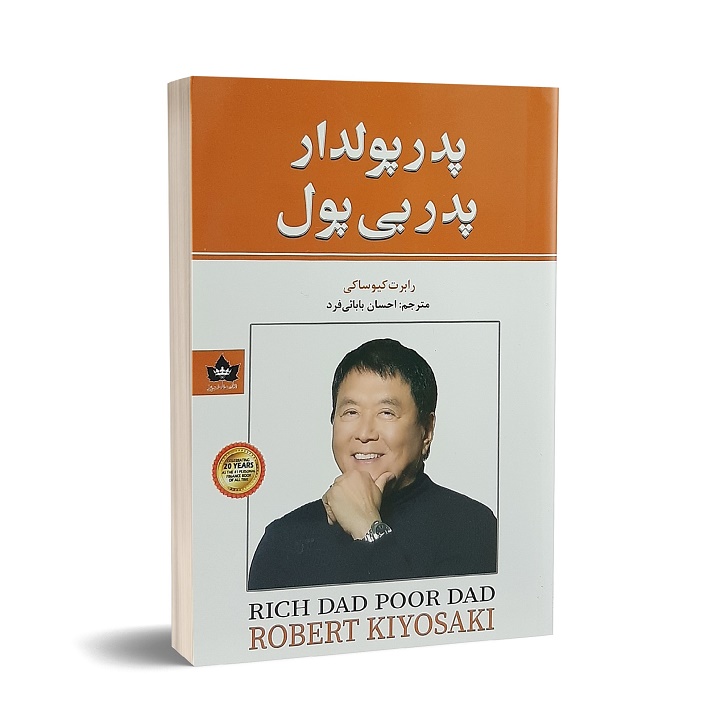 «کتاب پدر پولدار پدر بی‌پول»