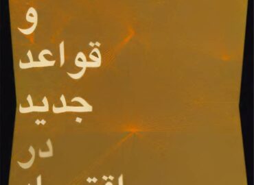 معیارها و قواعد