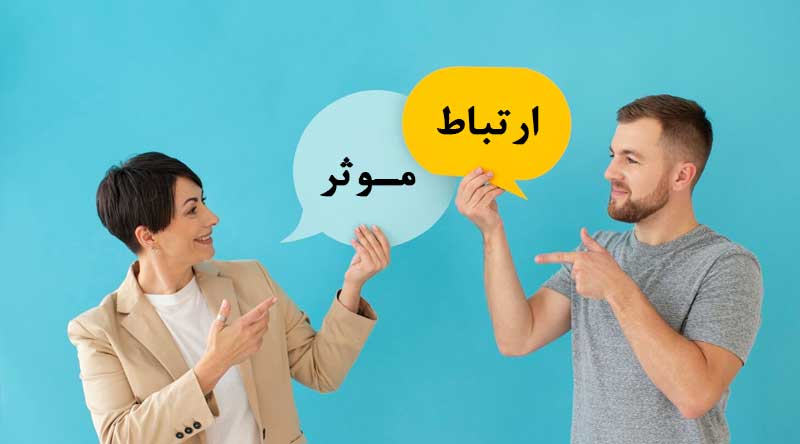 ارتباط مؤثر