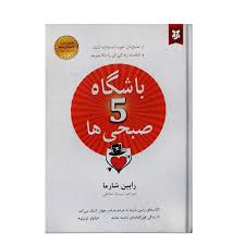 دوره معرفی وبینار هفت‌روزه باشگاه ۵ صبحی‌ها – آغاز تحول با صبح زود