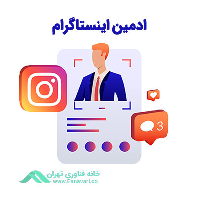 «آموزش ادمینی اینستاگرام»