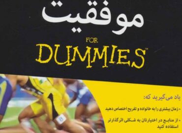راه و چاه موفقیت؛ کلیدهای طلایی برای رسیدن به هدف‌ها