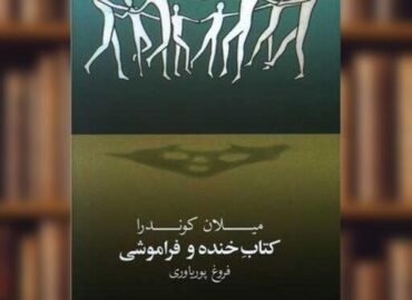 خنده و فراموشی؛ سفری فلسفی به دنیای هویت و حافظه