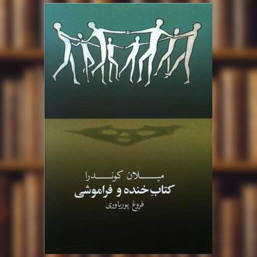 خنده و فراموشی؛ سفری فلسفی به دنیای هویت و حافظه