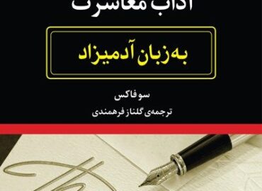 آداب معاشرت به زبان آدمیزاد؛ راهنمایی ساده و کاربردی برای زندگی اجتماعی بهتر