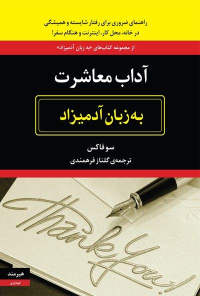 آداب معاشرت به زبان آدمیزاد؛ راهنمایی ساده و کاربردی برای زندگی اجتماعی بهتر