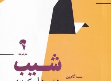 شیب - دره موفقیت؛ چالش‌های مسیر رشد و راه‌های عبور از شکست