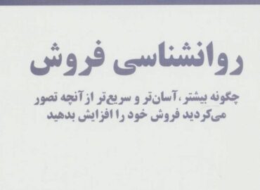 روانشناسی فروش؛ کلید موفقیت در کسب‌وکار و ارتباط با مشتری