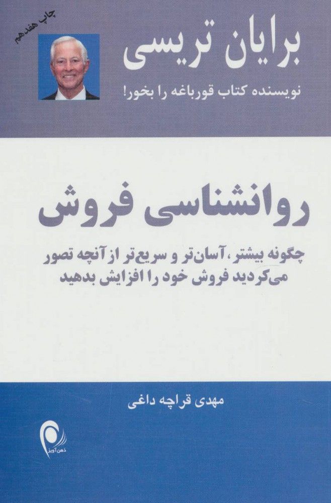 روانشناسی فروش؛ کلید موفقیت در کسب‌وکار و ارتباط با مشتری
