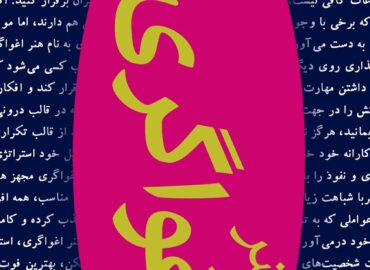 هنر اغواگری - قوانین نفوذ؛ هنر پنهان تأثیرگذاری بر دیگران