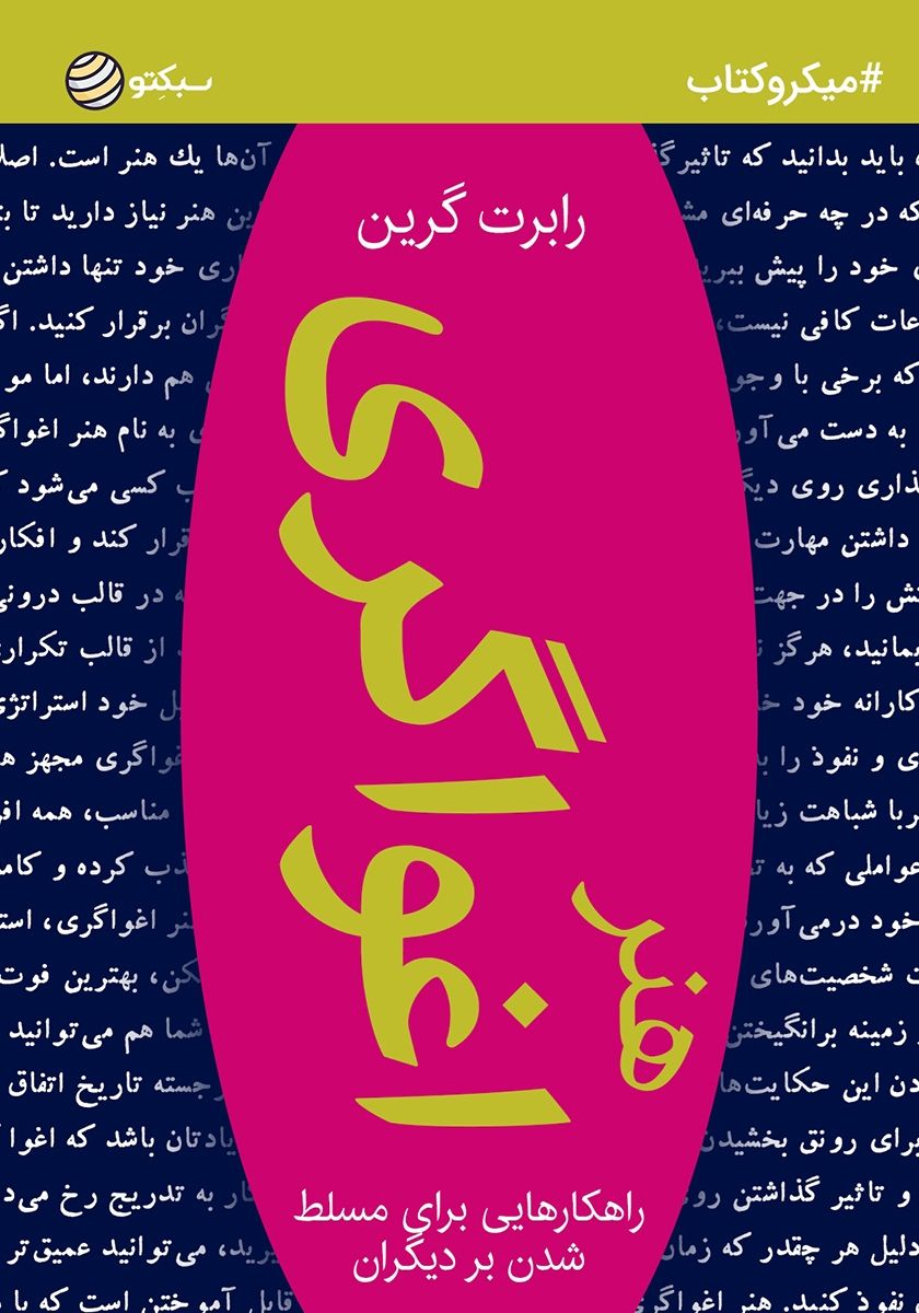 هنر اغواگری - قوانین نفوذ؛ هنر پنهان تأثیرگذاری بر دیگران