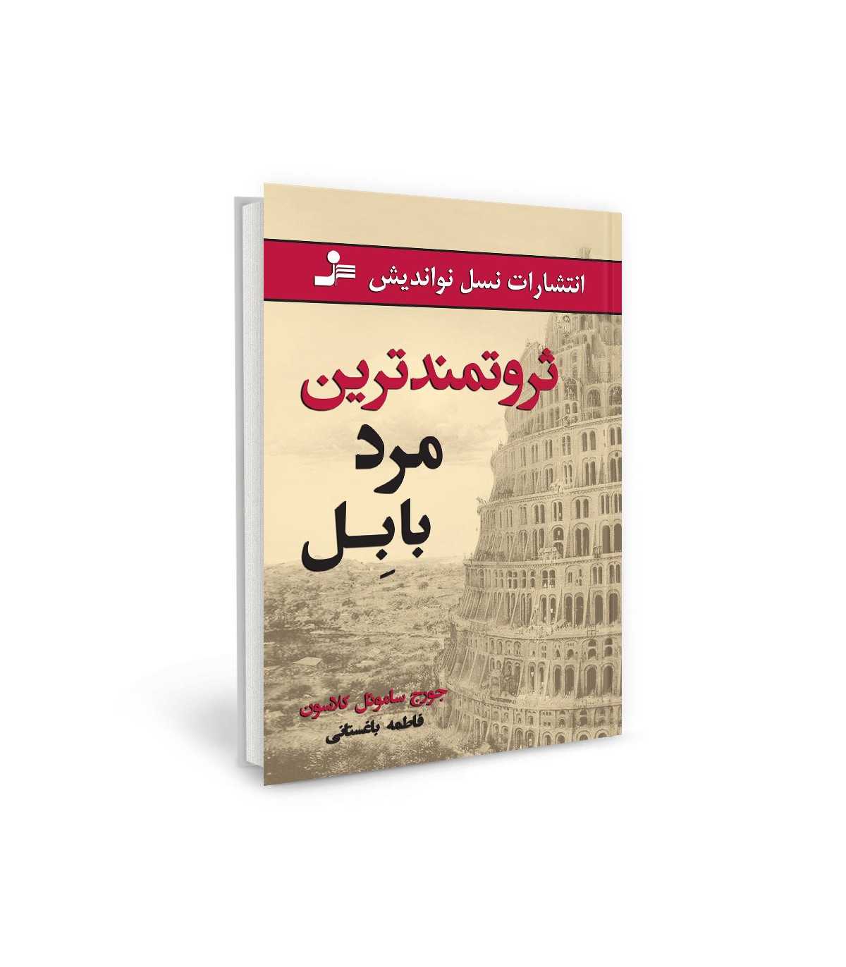«کتاب ثروتمندترین مرد بابل»
