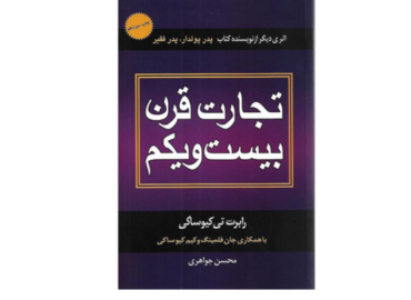«تجارت قرن بیست‌و‌یکم»
