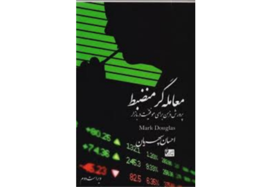 «معامله‌گر منضبط»