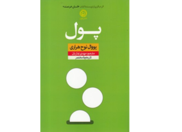 «پول»