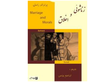 «زناشویی اخلاق»