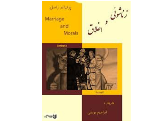 «زناشویی اخلاق»