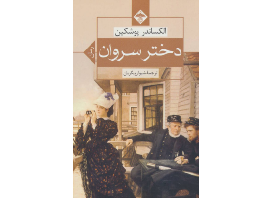 «دختر سروان»