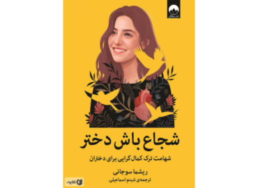«شجاع باش دختر»