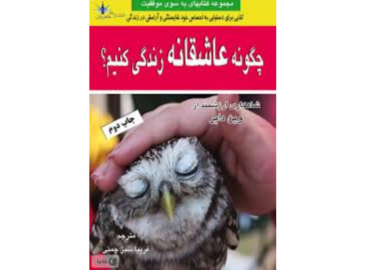 «چگونه عاشقانه زندگی کنیم؟»