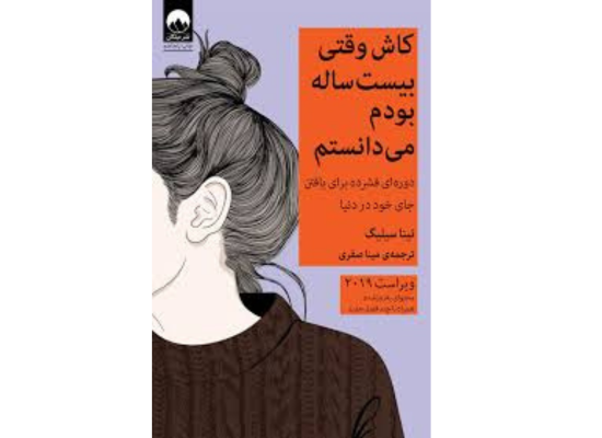 «کاش وقتی بیست ساله بودم می‌دانستم»