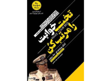 تخت خوابت را مرتب کن