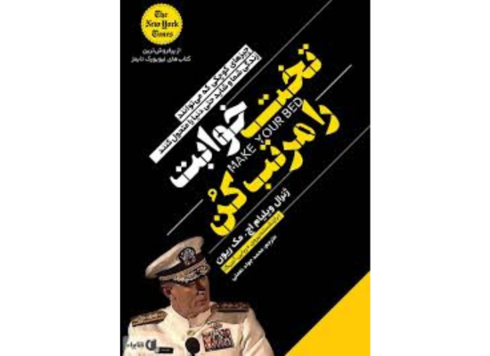 تخت خوابت را مرتب کن